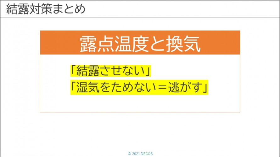 105結露対策まとめ