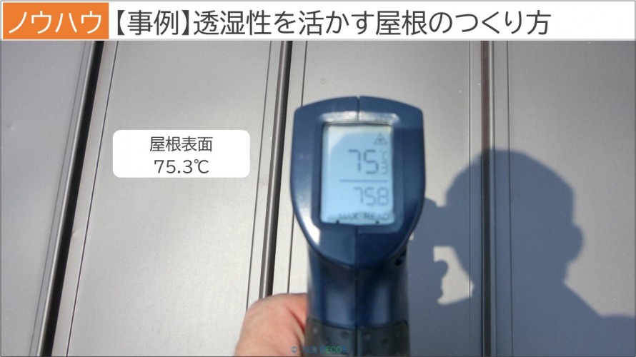 54【実例】透湿性を活かす屋根のつくり方2