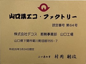 山口県エコ・ファクトリー