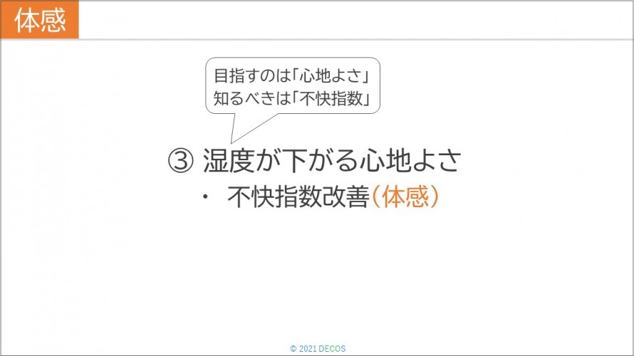 58③湿度の下がる心地よさ