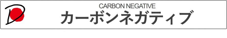 カーボンネガティブ