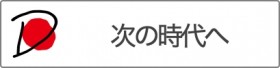 次の時代へ2