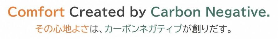 その心地よさは、カーボンネガティブが創りだす。