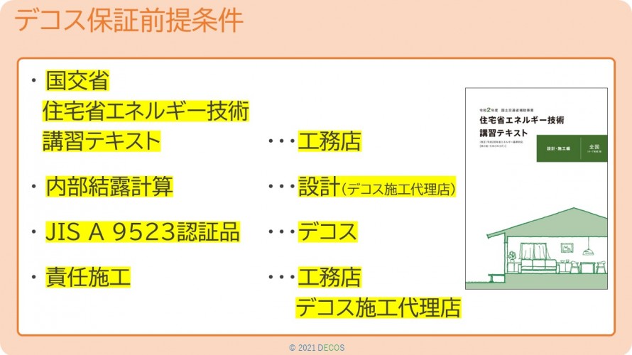 79デコス保証前提条件