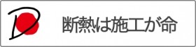 断熱は施工が命2
