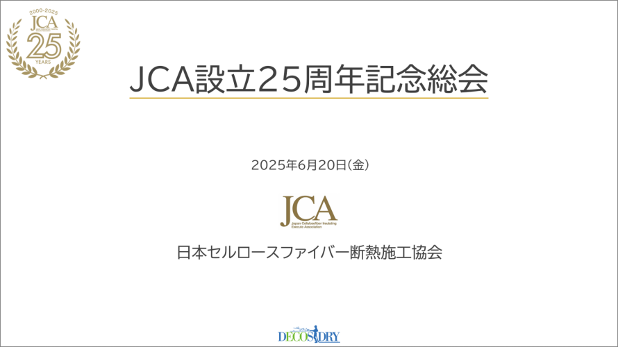 JCA設立25周年記念総会 JCA設立25周年記念総会