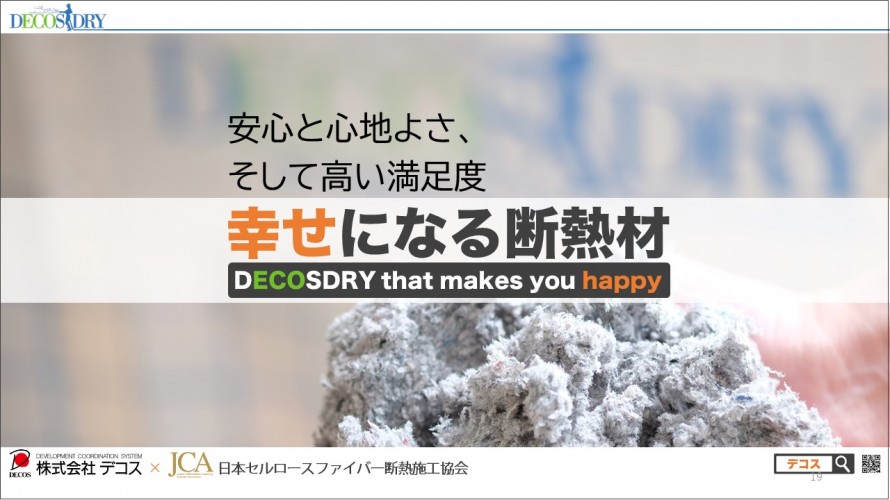 安心と心地よさ、そして高い満足度「幸せになる断熱材、デコス」