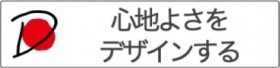 心地よさをデザインする2