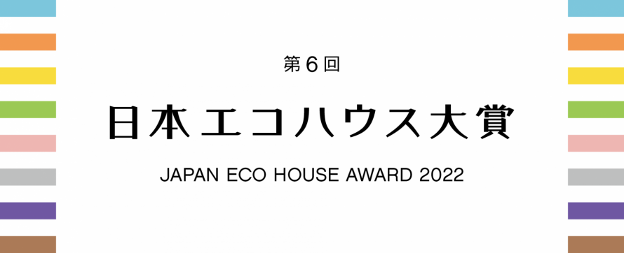 第6回日本エコハウス大賞