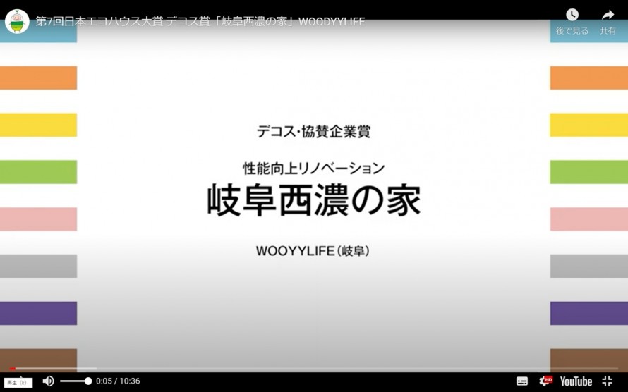 第7回日本エコハウス大賞デコス賞「岐阜西濃の家」WOODYYLIFE