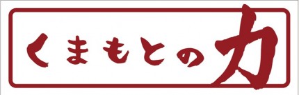 くまもとの力