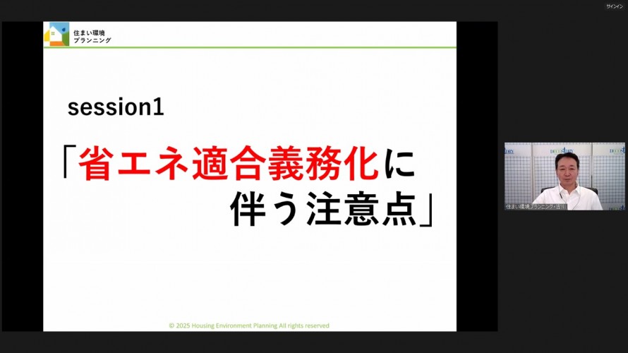 省エネ適合義務化に伴う注意点