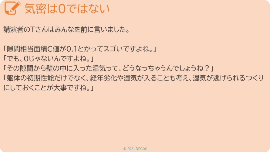 6気密は0ではない