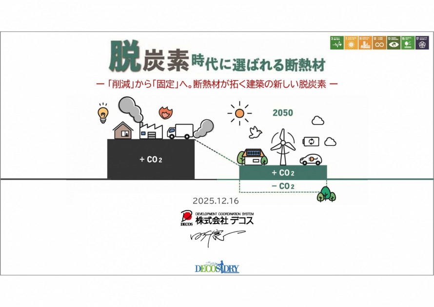 【251216デコス]】脱炭素時代に選ばれる断熱材気候非常事態ネットワーク④_ページ_01