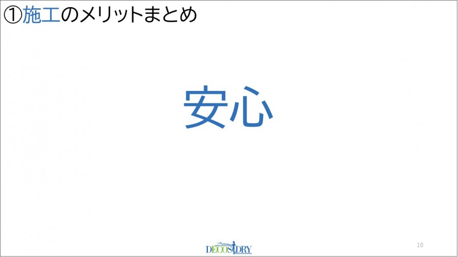 ②施工のメリットまとめ「安心」