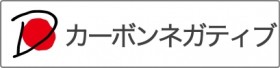 カーボンネガティブ2