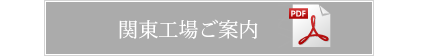 デコス関東工場ご案内