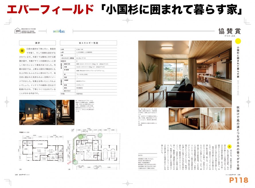 エバーフィールド「小国杉に囲まれて暮らす家」