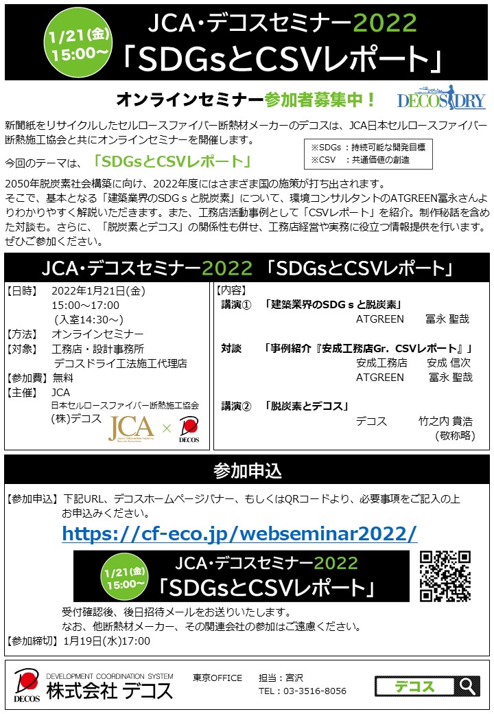 JCA・デコスセミナー2022「SDGsとCSVレポート」