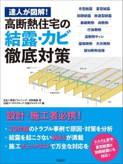 『達人が図解！ 高断熱住宅の結露・カビ徹底対策』（日経BP社）2