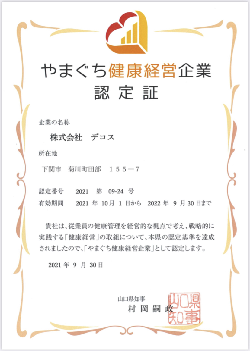 やまぐち健康経営企業認定証