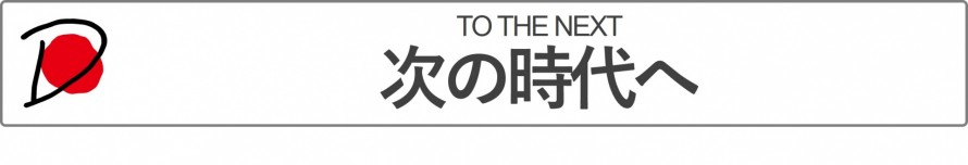 次の時代へ