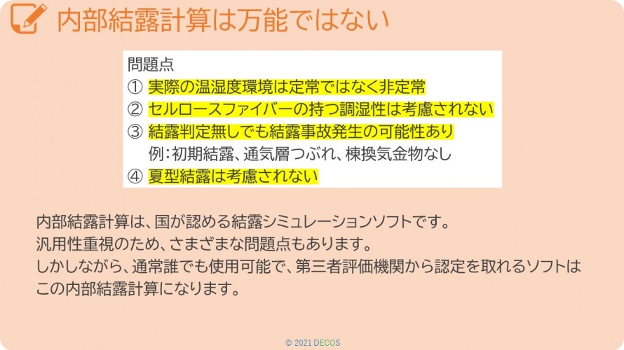 91内部結露計算は万能ではない