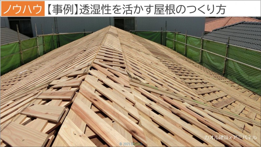 53【実例】透湿性を活かす屋根のつくり方