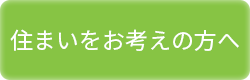 住まいをお考えの方へ