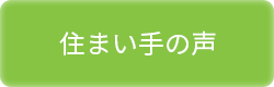 住まい手の声