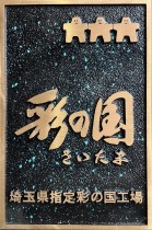 埼玉県指定彩の国工場