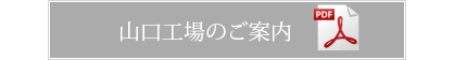 デコス山口工場のご案内