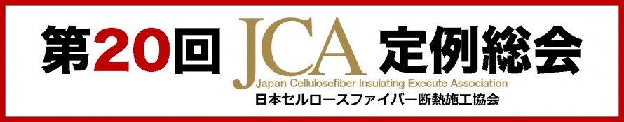 第20回JCA総会記念イベント