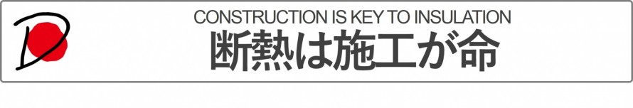 断熱は施工が命
