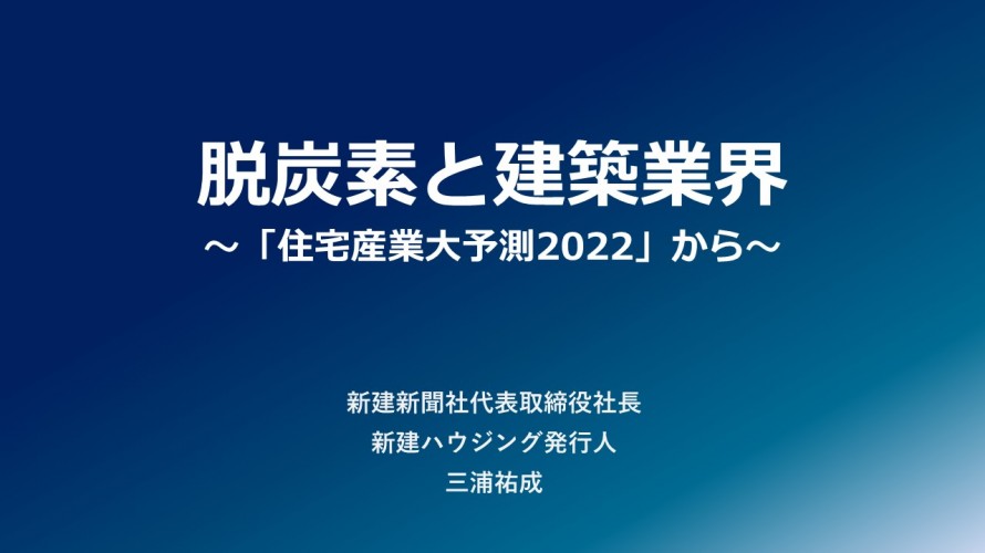 三浦社長「脱炭素と建築業界」