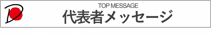 代表者メッセージ