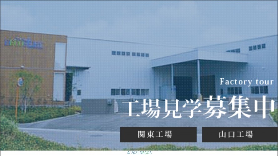 43工場見学募集中