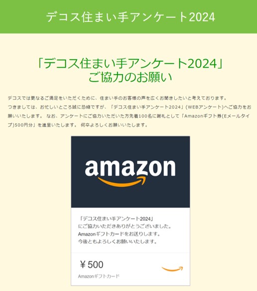 デコス住まい手アンケート2024