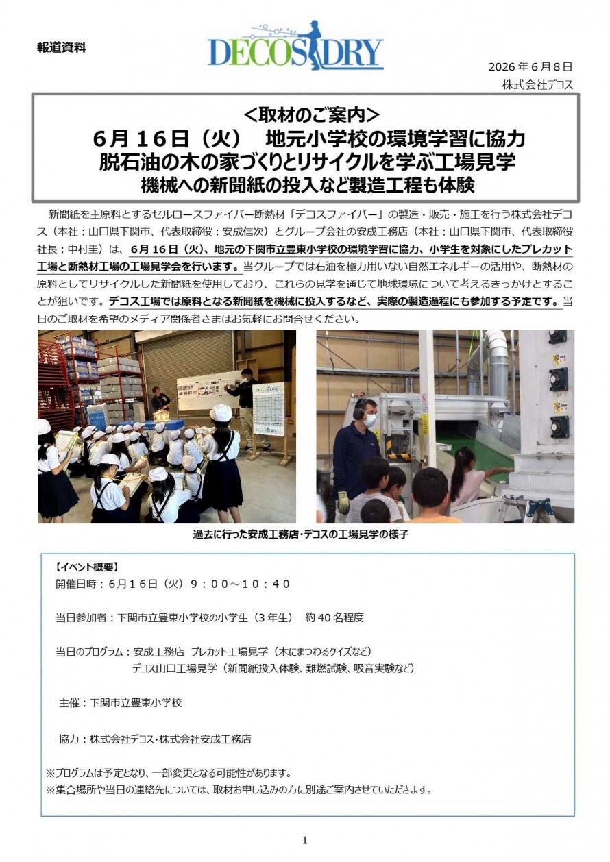 豊東小学校山口工場見学プレスリリース