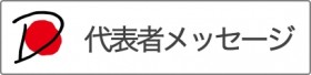代表者メッセージ2