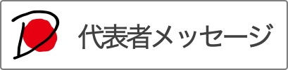 代表者メッセージ2