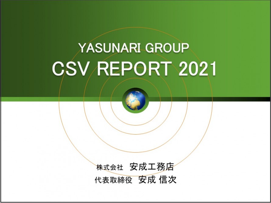 安成社長「CSVレポート2021」