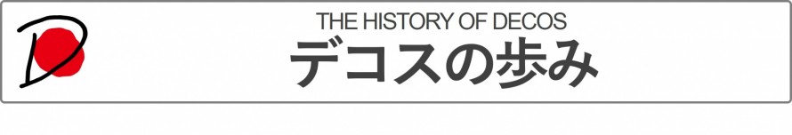 デコスの歩み