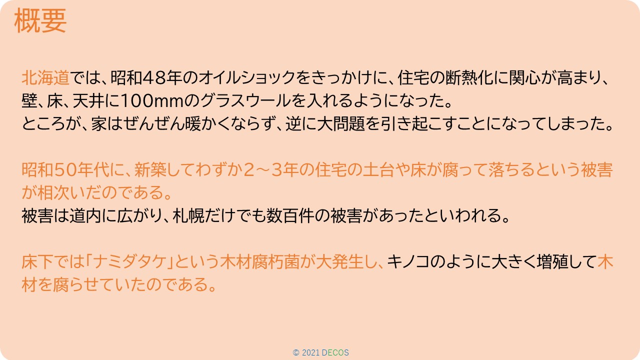 夏デコス 結露対策 株式会社デコス セルロースファイバー断熱のデコスドライ工法 夏デコス 結露対策 株式会社デコス セルロースファイバー断熱のデコスドライ工法