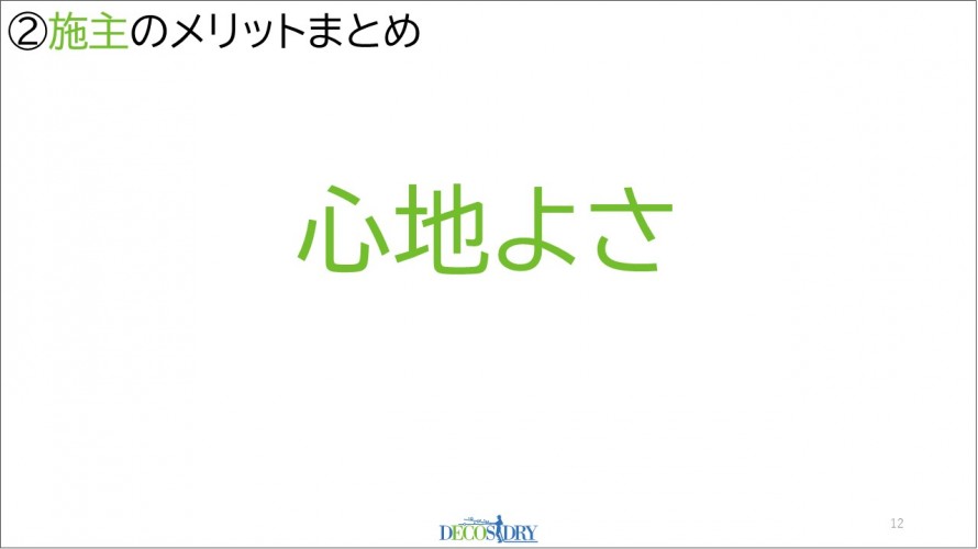 ②施主のメリット「心地よさ」