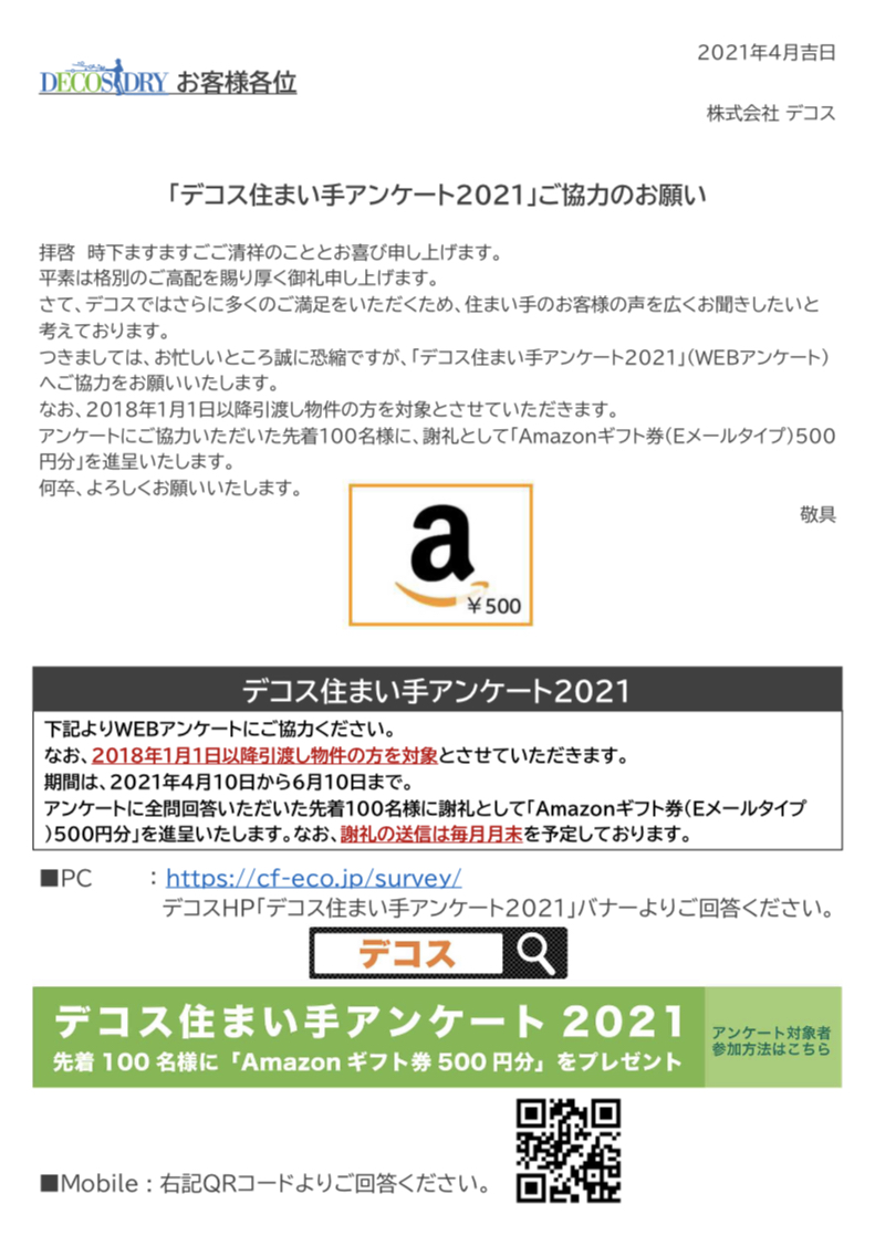 「デコス住まい手アンケート2021」ご協力のお願い