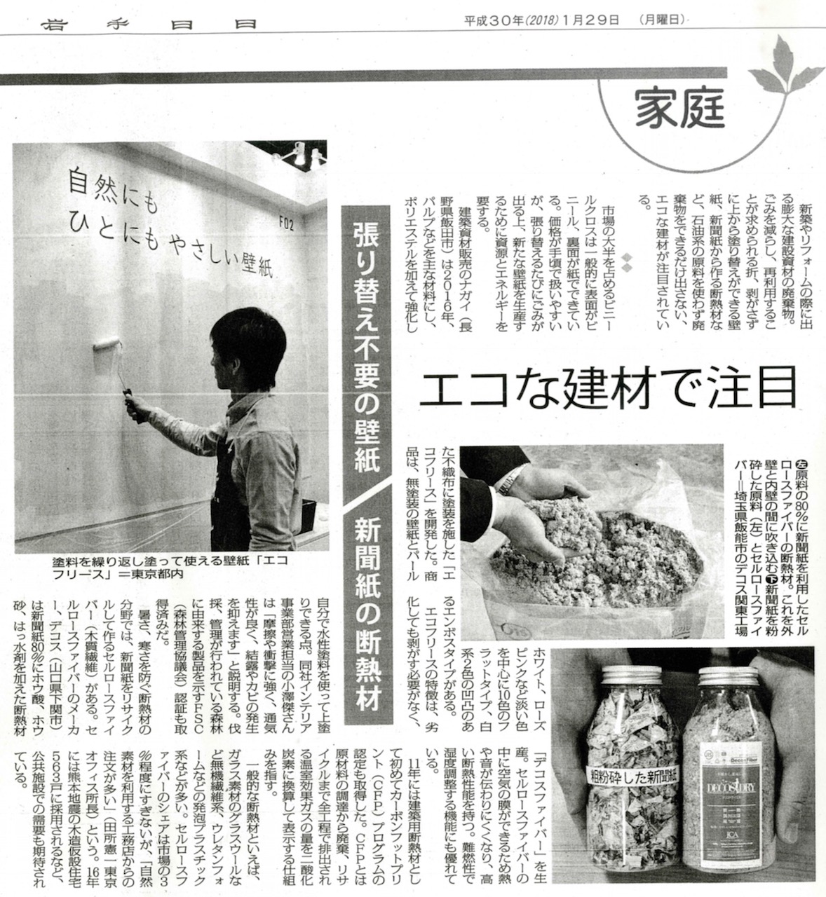 パブリシティー エコな建材 新聞紙から断熱材 株式会社デコス セルロースファイバー断熱のデコスドライ工法