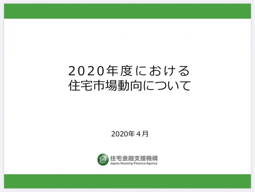 住宅金融支援機構2020