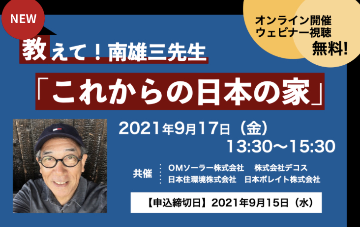 教えて！南雄三先生「これからの日本の家」