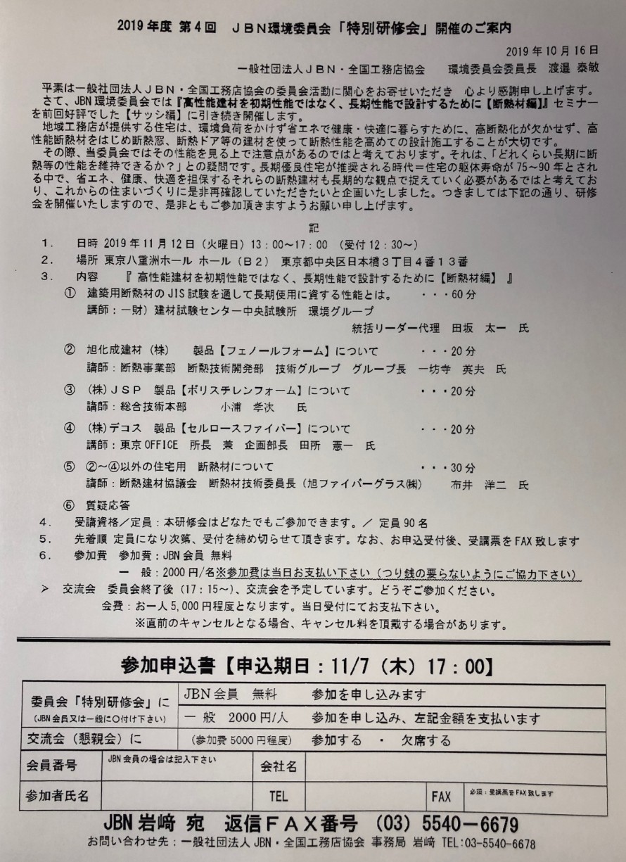 JBN環境委員会特別研修会ご案内